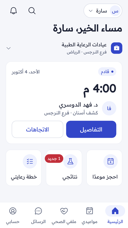 تطبيق المريض — الرئيسية
